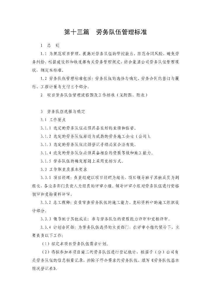 国企铁路局劳务队伍管理标准