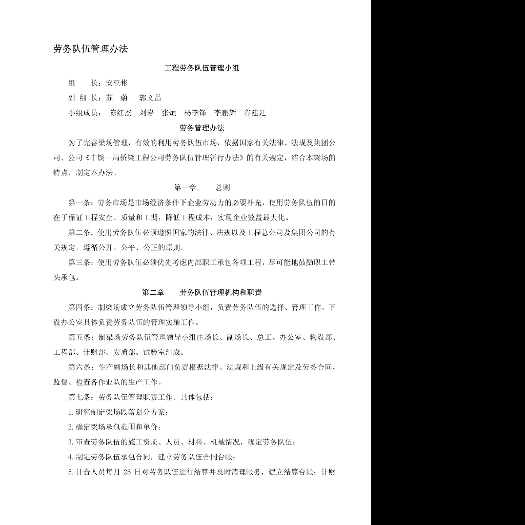 国企桥梁公司劳务队伍管理办法