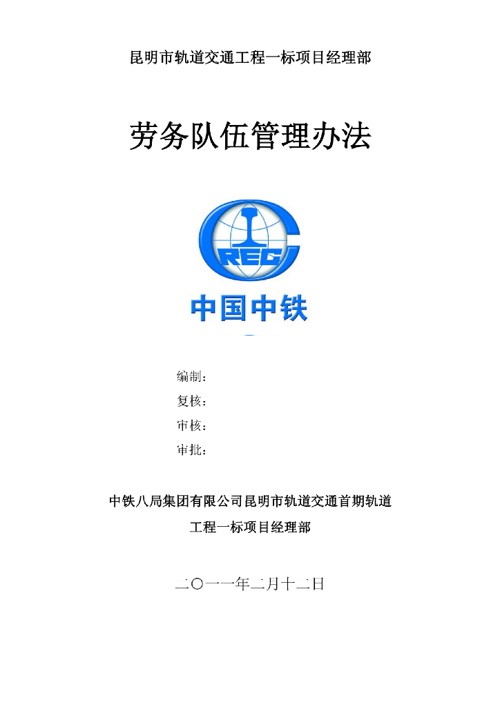 [昆明]国企地铁项目劳务队伍管理办法