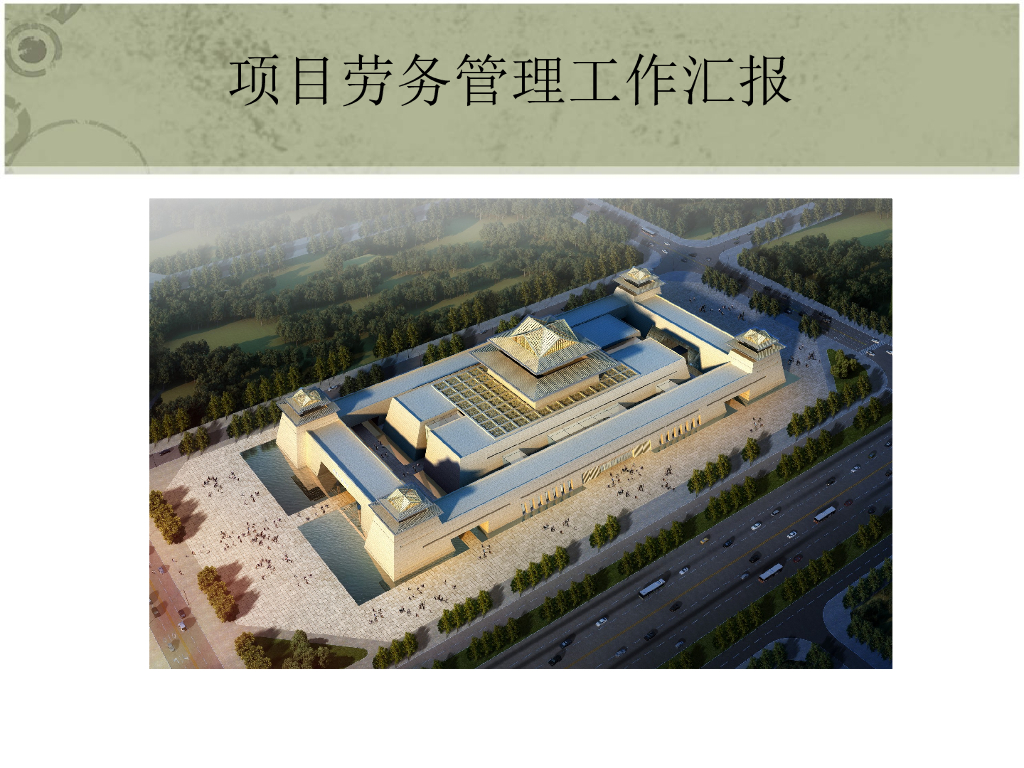 知名国企劳务管理工作汇报