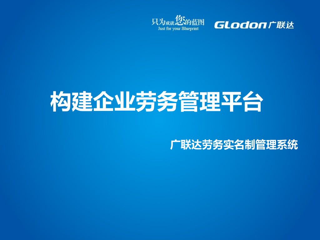 知名企业劳务实名制管理解决方案
