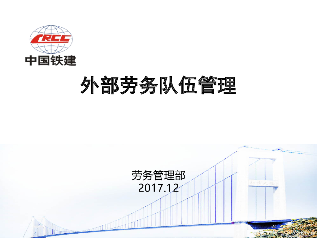 知名国企劳务管理工作培训课件