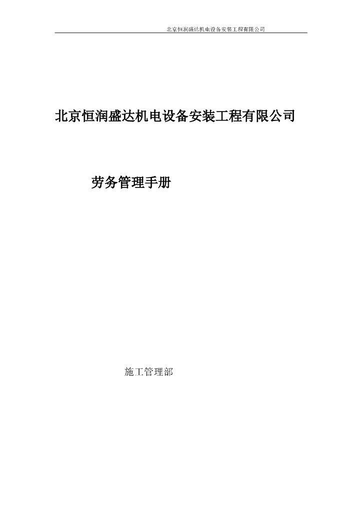 机电设备安装劳务管理手册