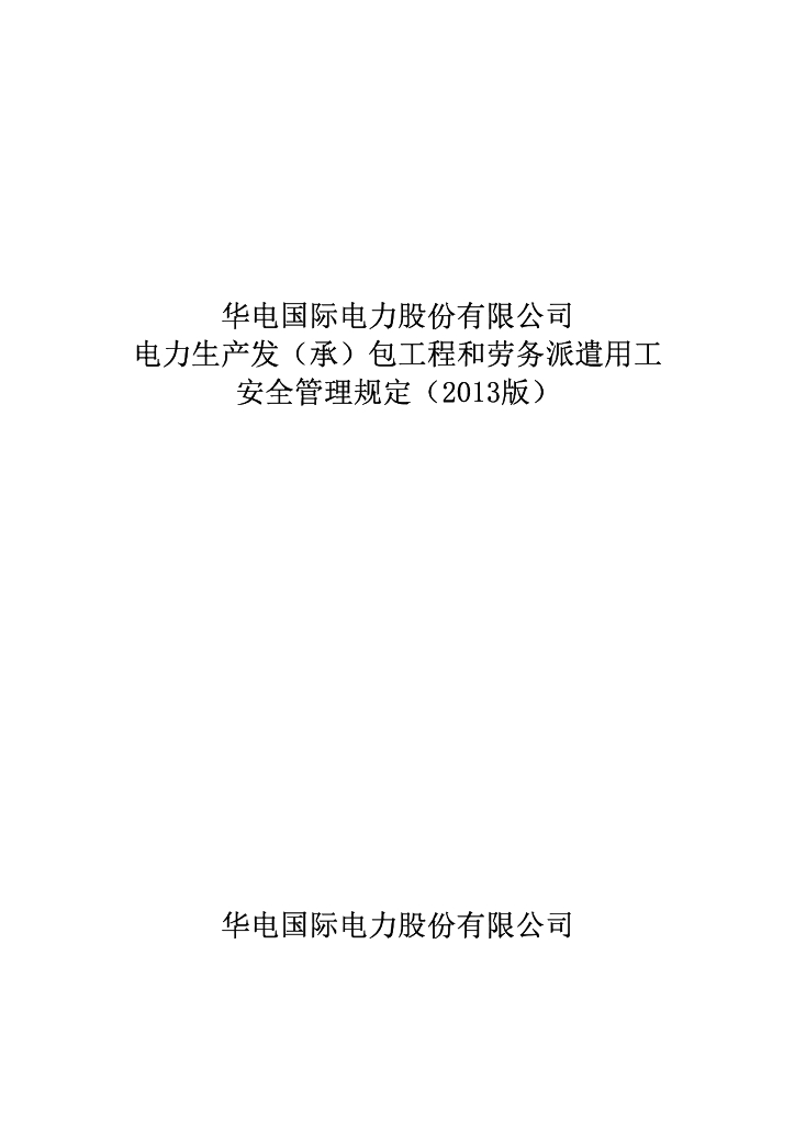 电力工程劳务派遣用工安全管理规定