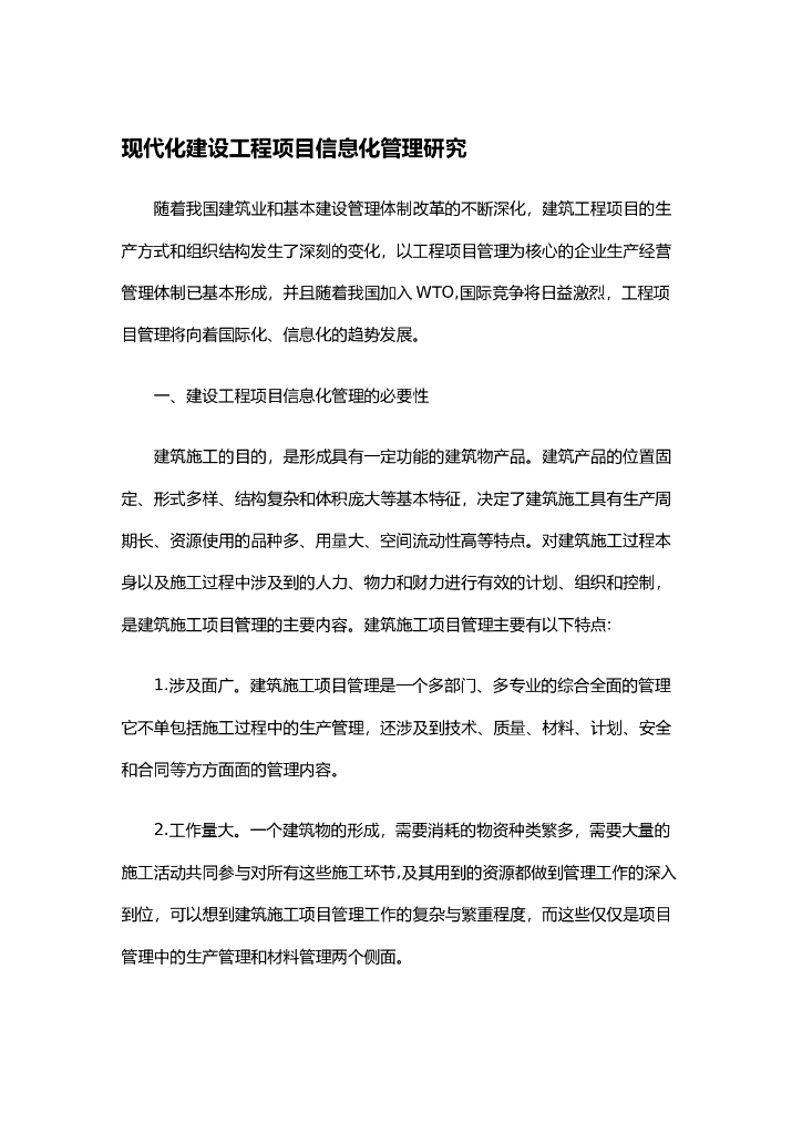 现代化建设工程项目信息化管理研究