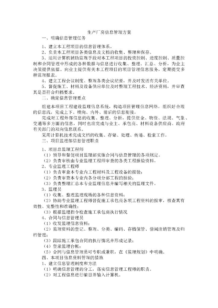 生产厂房信息管理方案