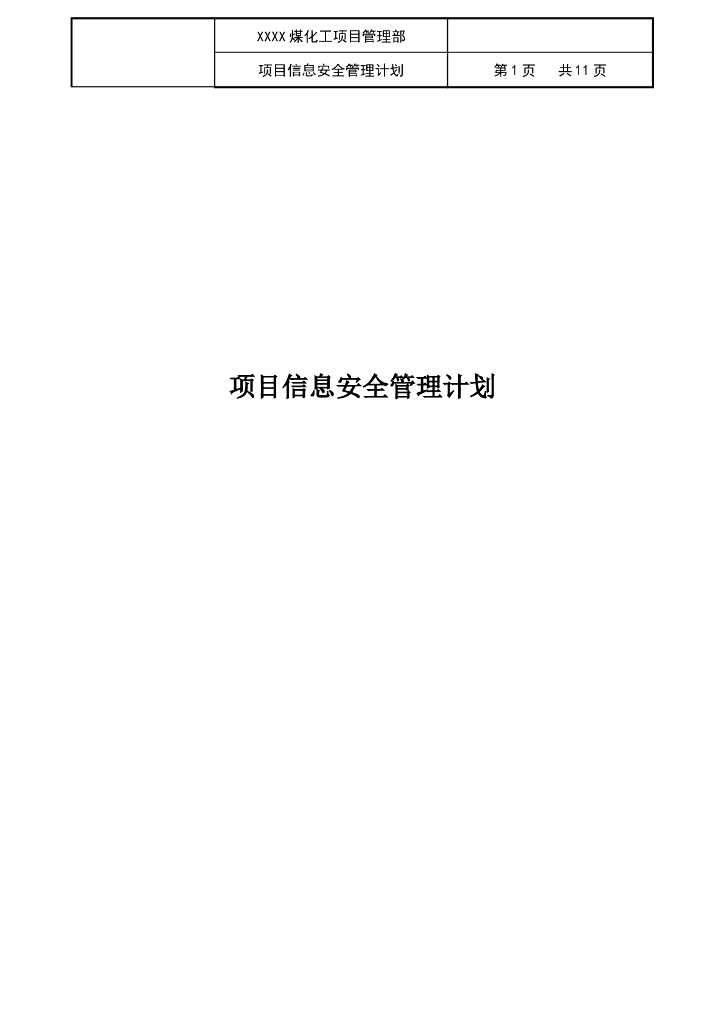 化工项目建设信息安全管理计划