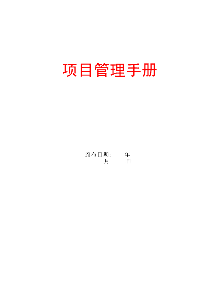 工程项目管理手册（共103页）