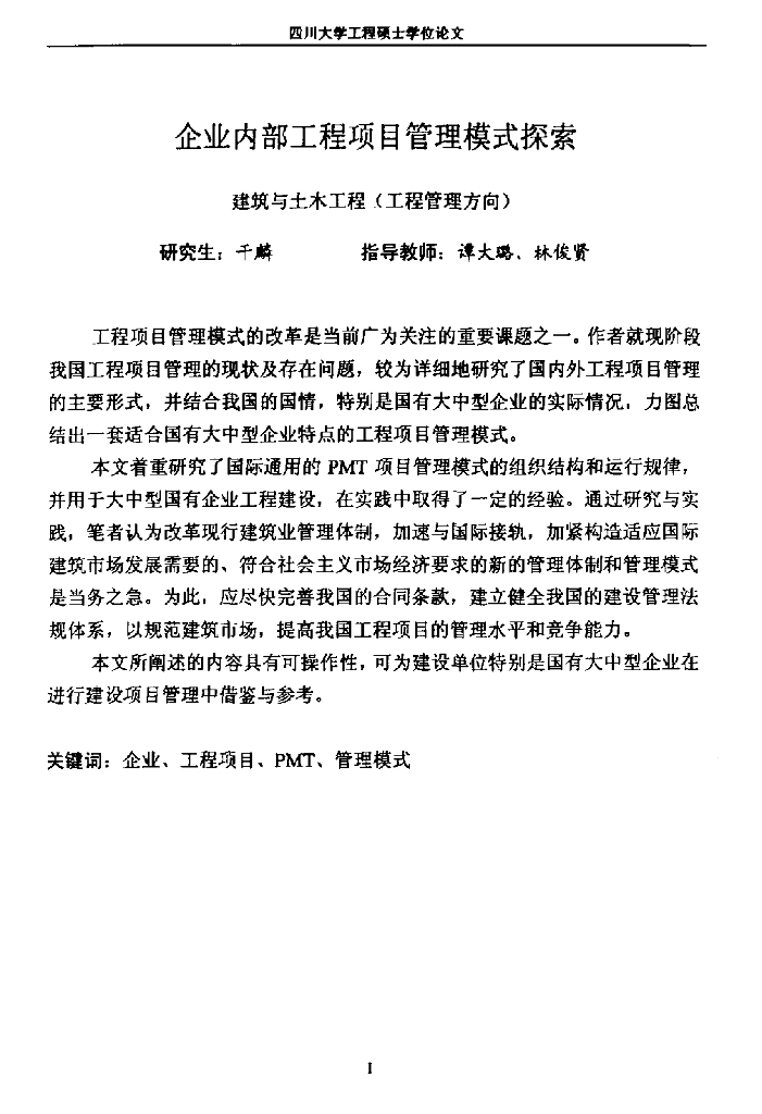 企业内部工程项目管理模式探索（共54页）