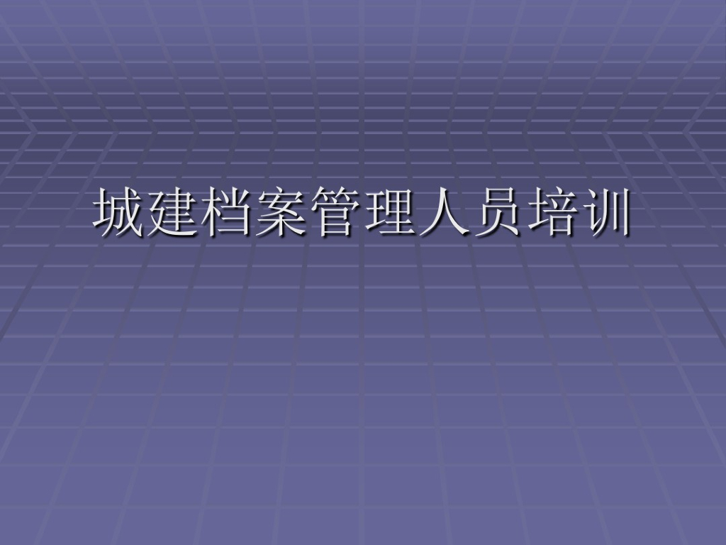 建设工程城建档案管理人员培训课件（101页）