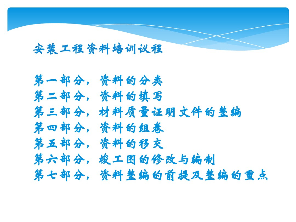 建筑项目安装工程资料管理培训课件