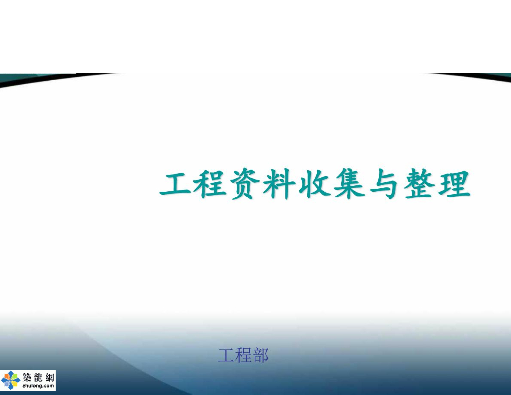 [广西]土木建工程资料收集与整理培训课件