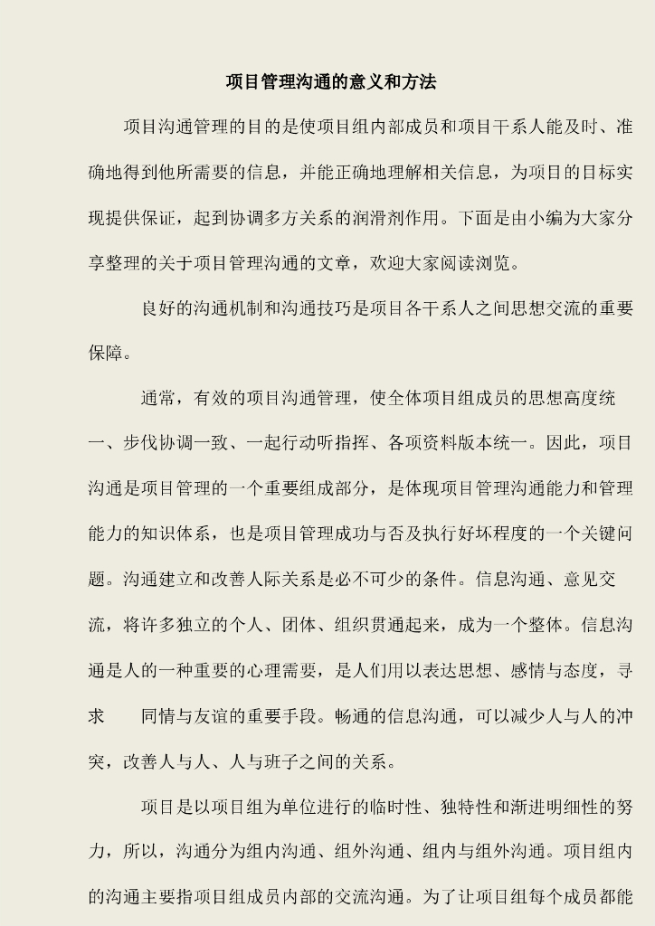 项目管理沟通的意义和方法