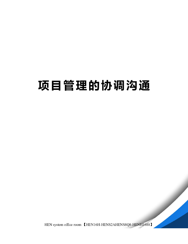 项目管理的协调沟通完整版