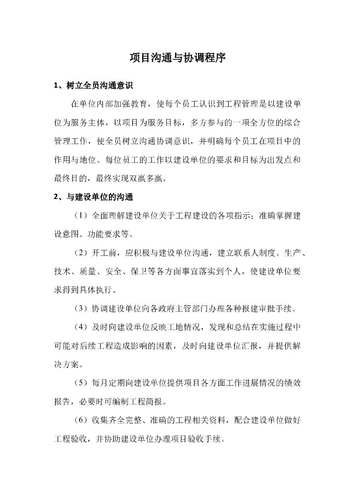 项目沟通管理与协调程序（精简总结）