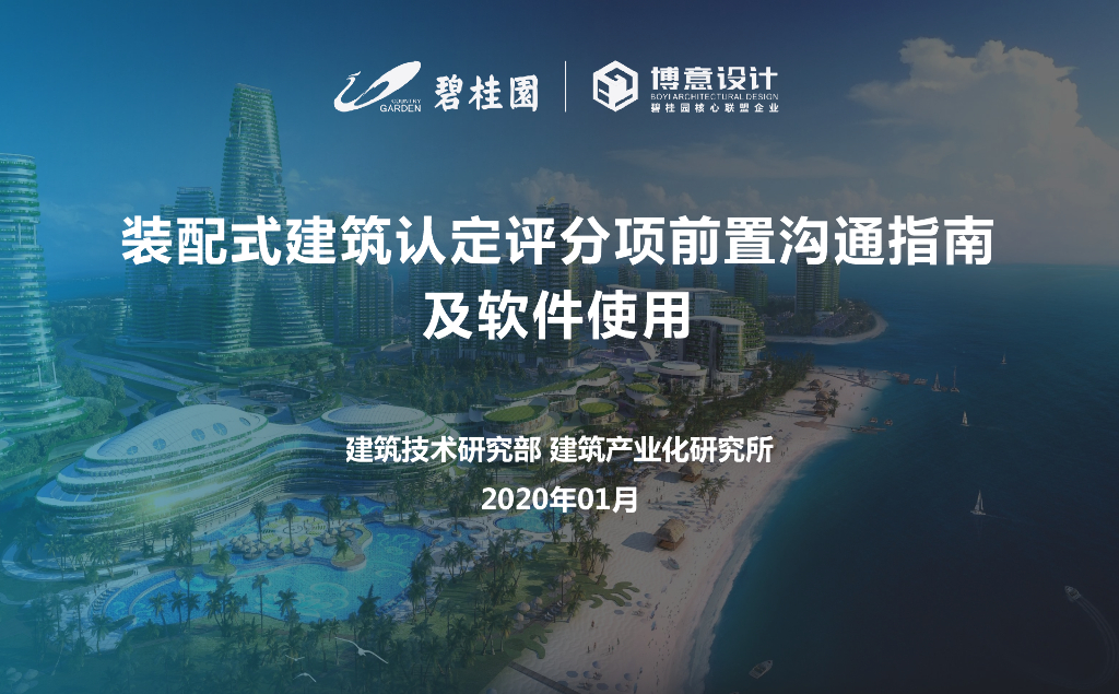 装配式建筑认定评分项前置沟通指南（2020年）