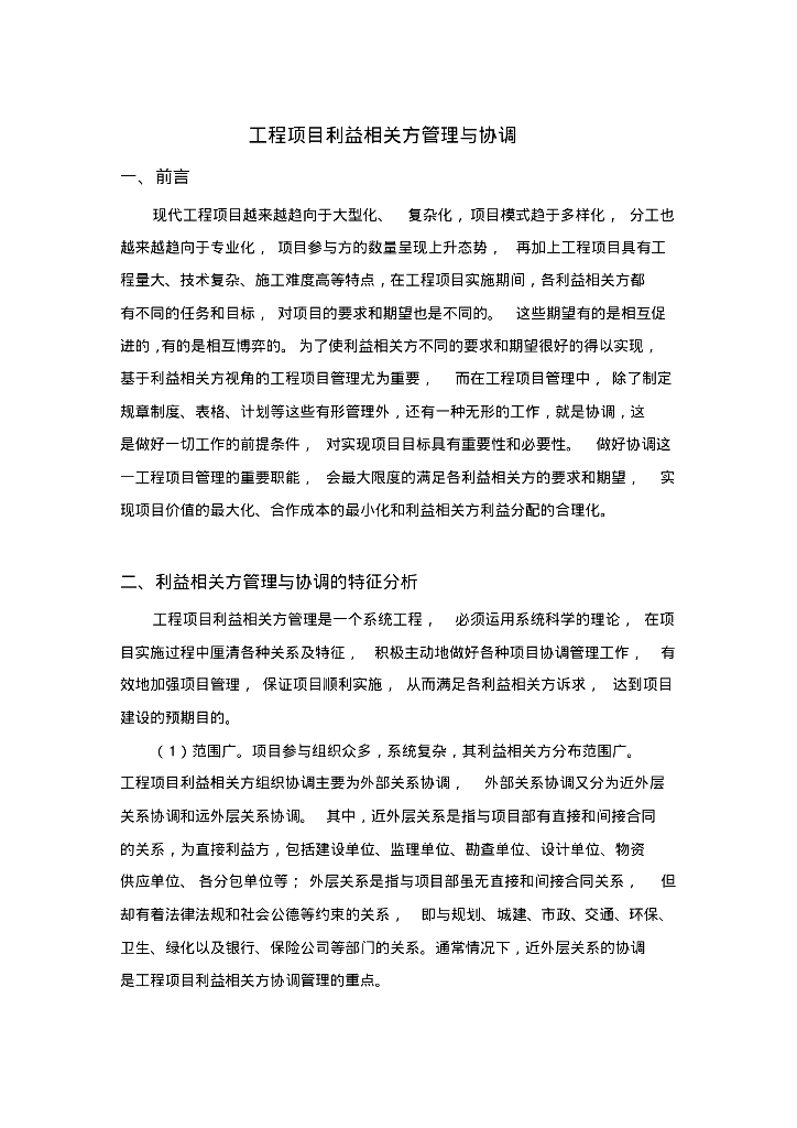 工程项目利益相关方管理与协调