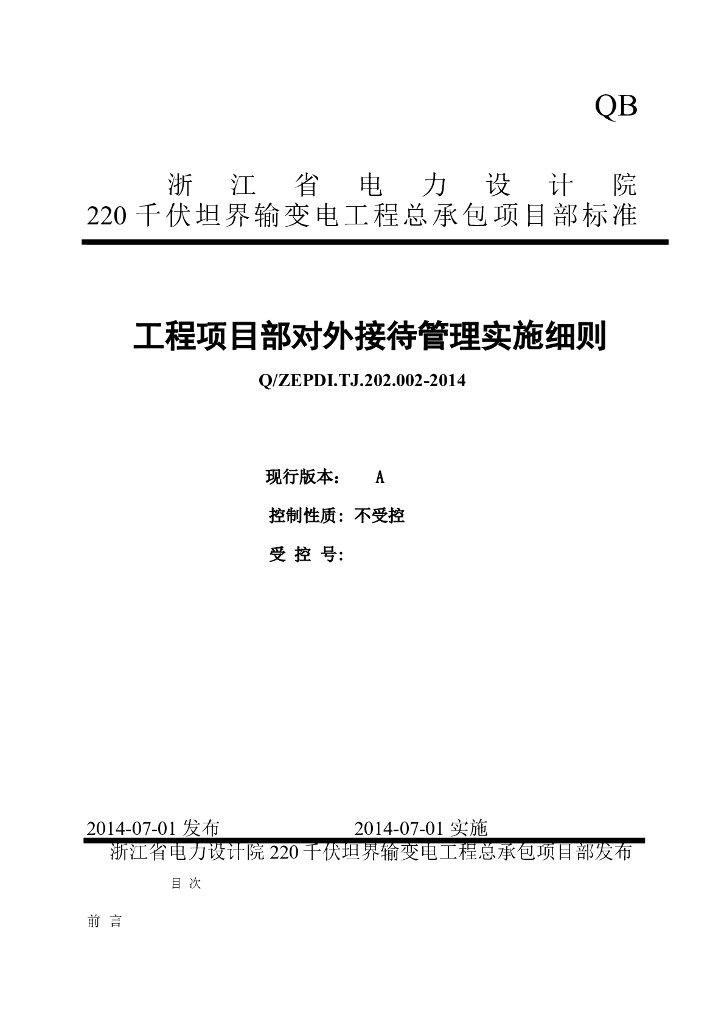  工程项目部对外接待管理实施细则