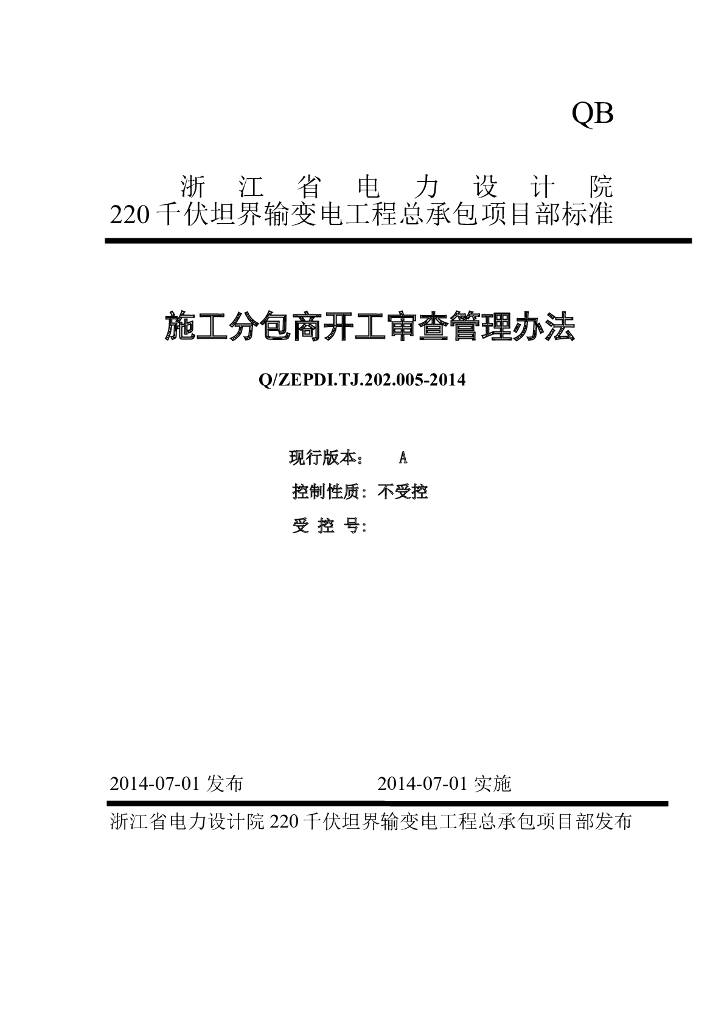  施工分包商开工审查管理办法