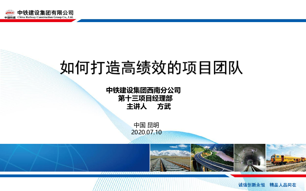 中铁如何打造高绩效的项目团队讲义