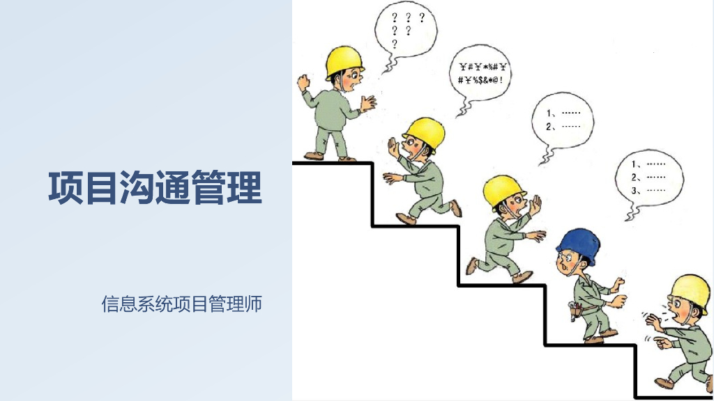 项目沟通管理-16页