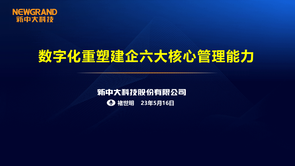 数字化重塑建企六大核心管理能力（PPT）