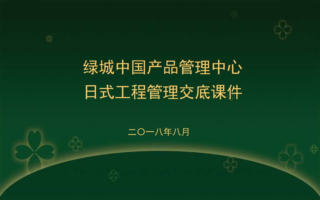 日式工程管理交底课件（85页）