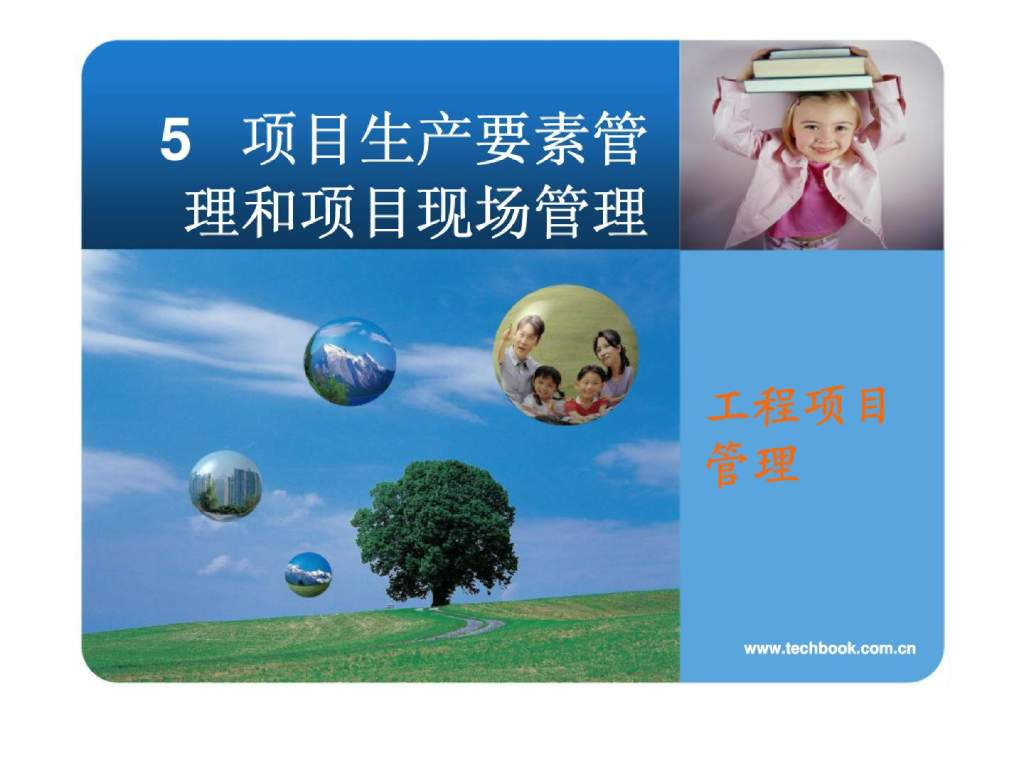 项目生产要素和现场管理讲义（PPT,225P）
