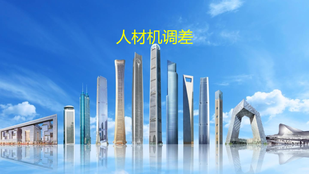 人材机调差培训讲义（75页）