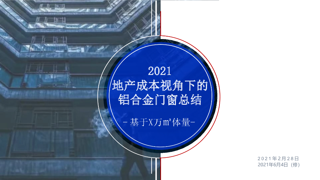 地产成本视角下的铝合金门窗总结（2021年）