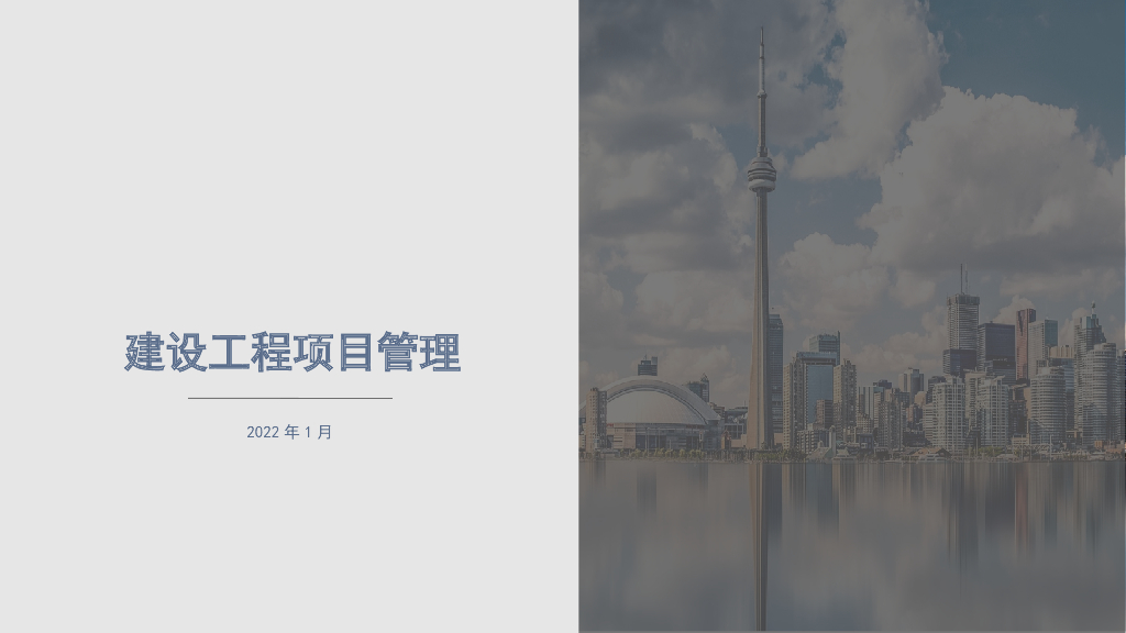 建设工程项目管理2022PPT讲义（209页）