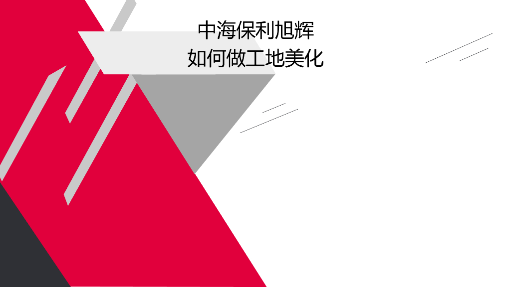 施工工地美化手册（PPT）