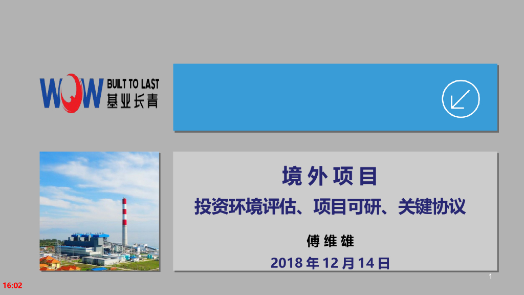 境外项目投资环境评估、项目可研、关键协议