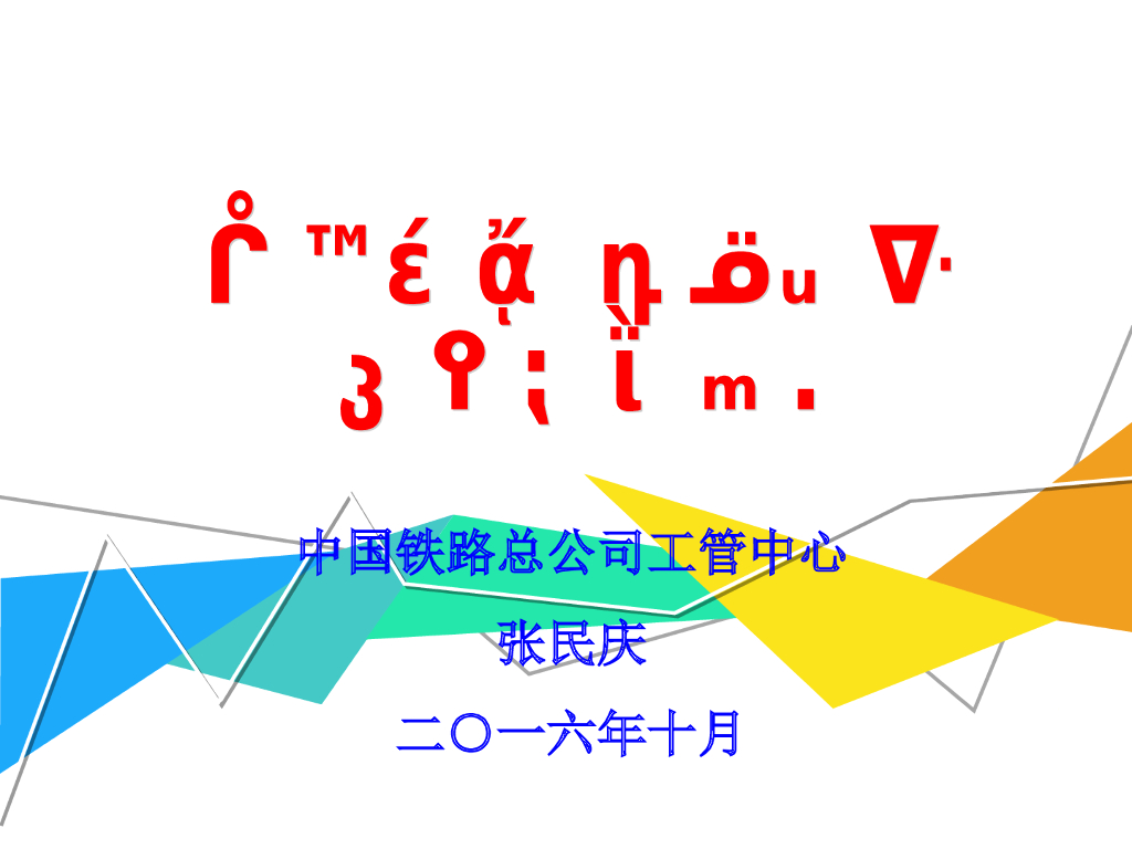 铁路隧道工程建设技术培训（243页）