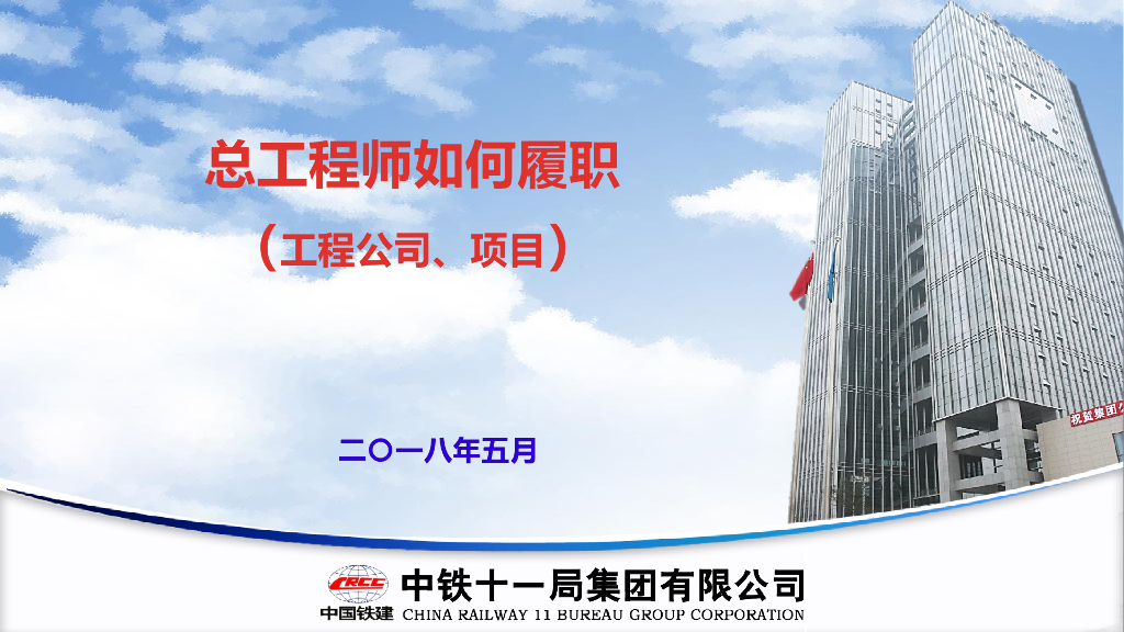 名企项目总工程师履职培训讲义（PPT）