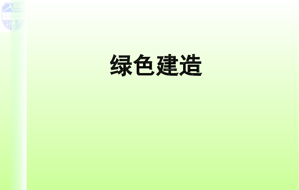 绿色建造培训讲义（279页）