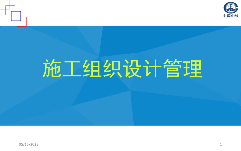 国企施工组织设计管理（117页）