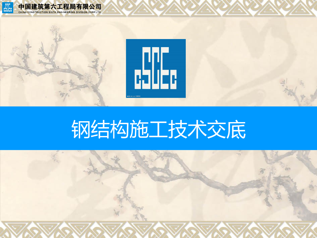 钢结构施工技术交底培训（133页）