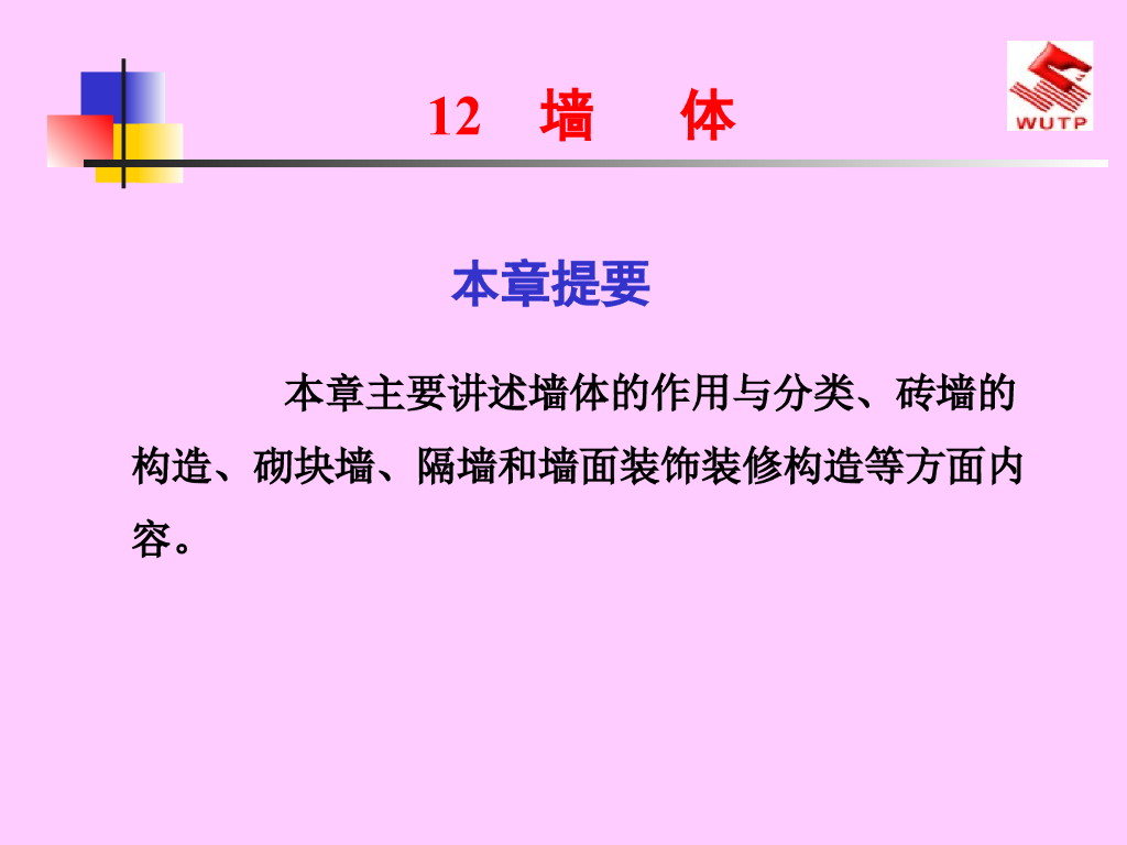 墙体作用分类及构造培训讲义（117页）