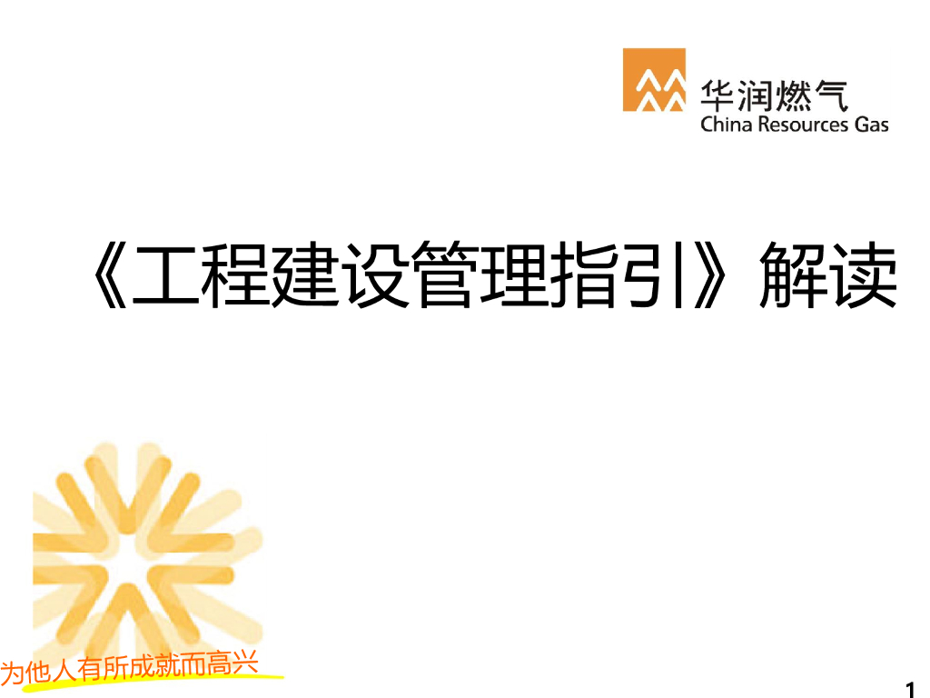 燃气工程建设管理指引解读（PPT）