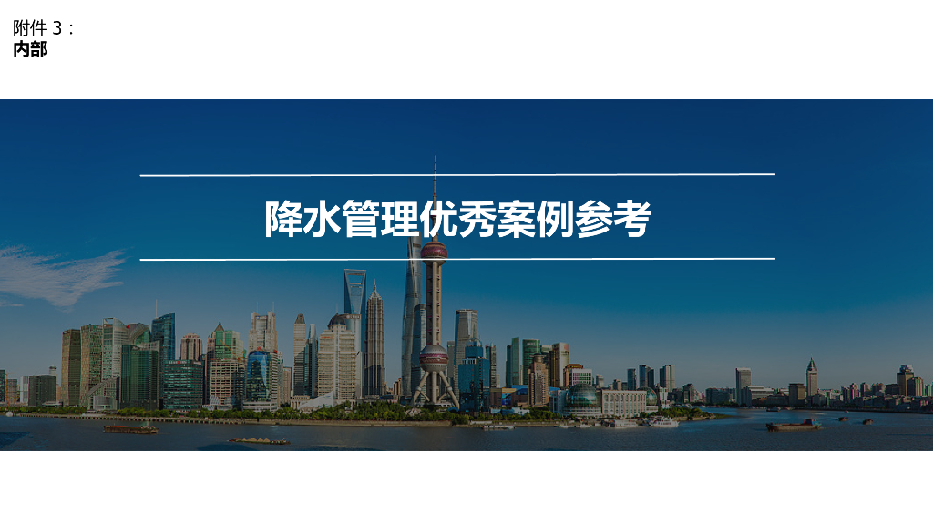 降水管理优秀案例参考（PPT）