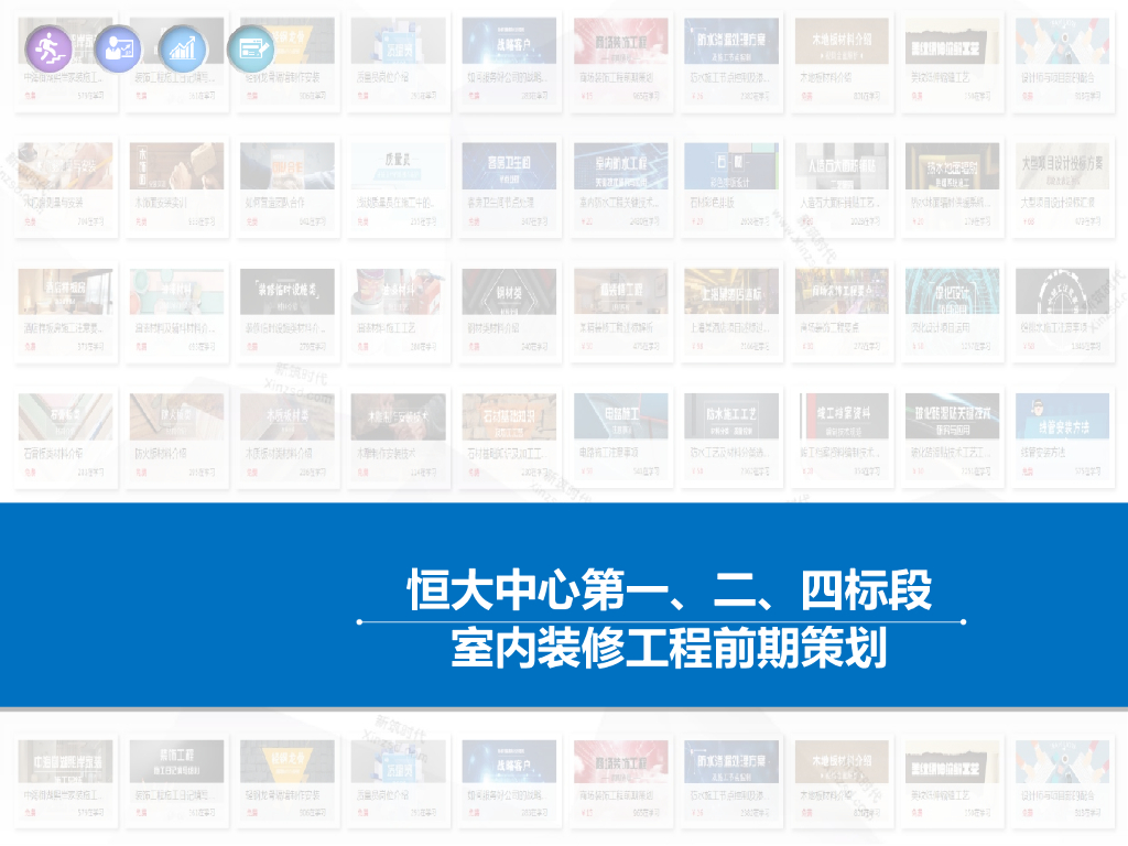 恒大中心室内装修工程前期策划（330页）