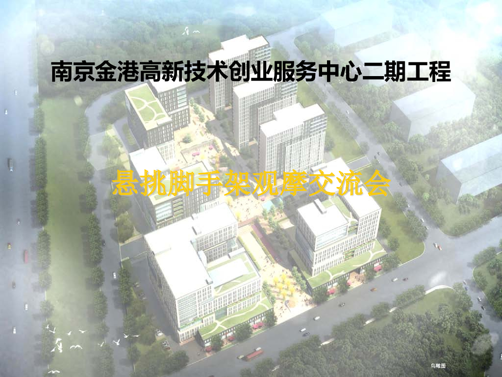 技术创业服务中心悬挑脚手架观摩交流会