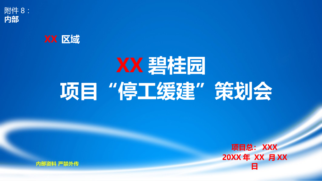 项目“停工缓建”策划会PPT模板