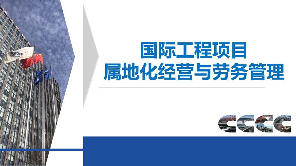 国际工程项目属地化经营与劳务管理讲义