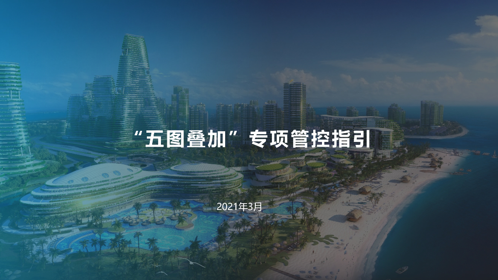 “五图叠加”专项管控指引（2021年）