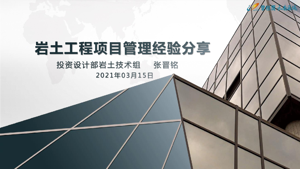 岩土工程项目管理经验分享（2021年）