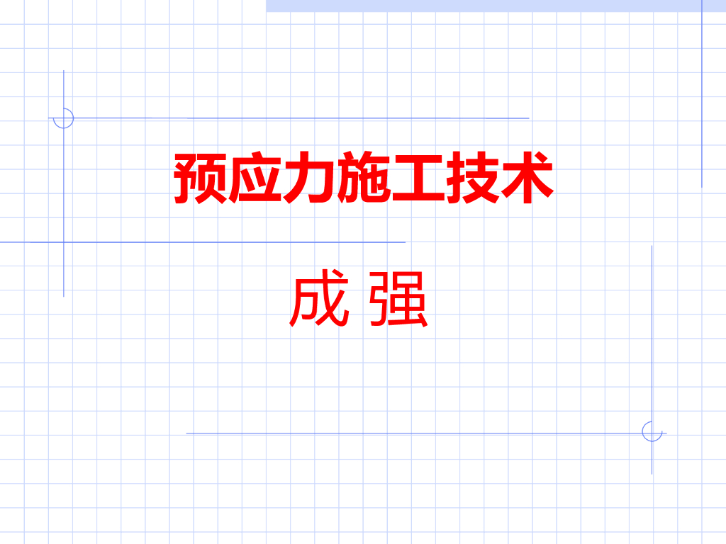 预应力施工技术培训讲义（176页）