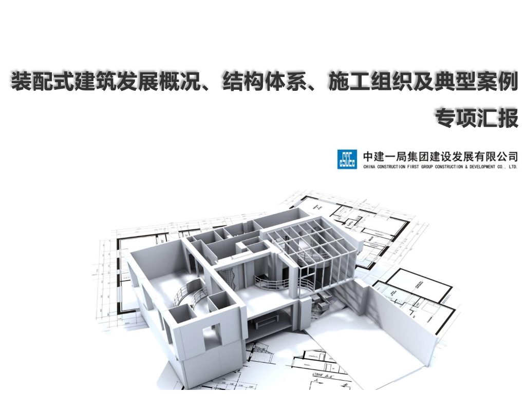 装配式建筑结构体系及典型案例交流汇报
