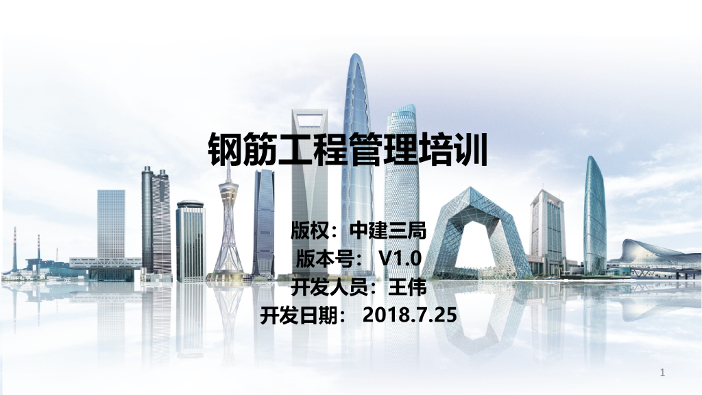钢筋工程管理培训讲义（PPT）